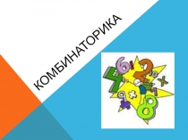 Презентация по математике Элементы комбинаторики