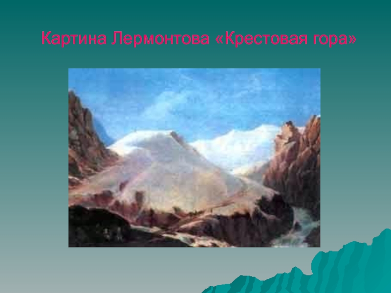 Лермонтов кавказ гора. Живопись Лермонтова крестовая гора. Крестовая гора Лермонтов. Лермонтов гора крестовая Лермонтов. Крестовый перевал Лермонтов картина.