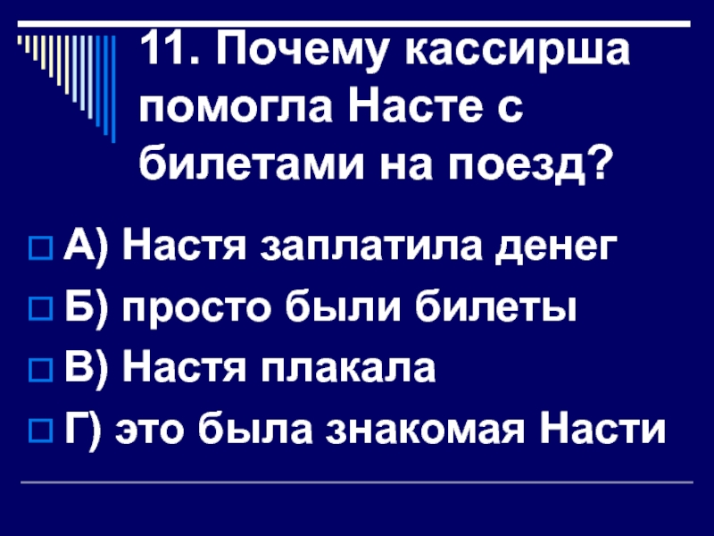 Помочь настеньке