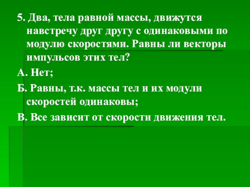 Два тела движутся навстречу