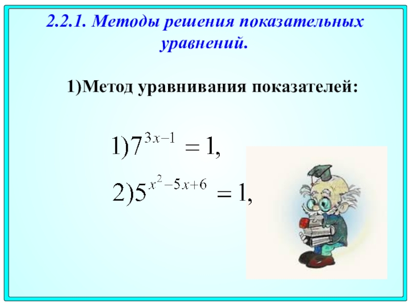 Методы решения показательных уравнений презентация