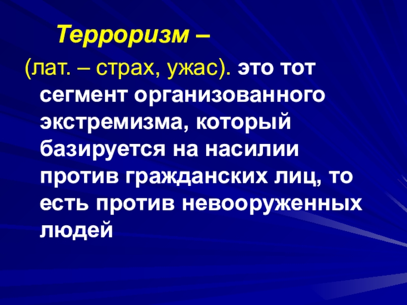 Экстремизм презентация для студентов