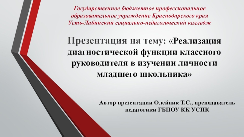 Реализация диагностической функции классного руководителя в изучении личности младшего школьника