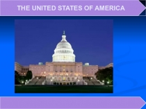 Презентация к уроку английского языка THE UNITED STATES OF AMERICA
