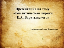 Презентация по литературе на тему  Романтическая лирика Е.А. Баратынского