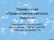 Презентация по ОРКСЭ Православные святые места. Задонск
