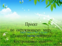 Презентация по окружающему миру на тему Разнообразие природы Костромского края (3 класс)