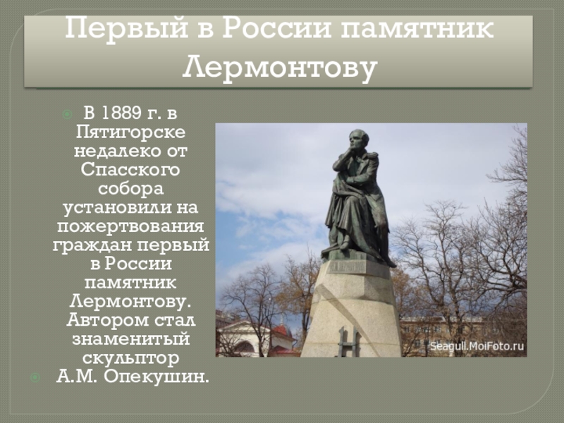 Когда смотришь на памятник лермонтову. Памятники Лермонтова в России. А. М. Опекушин памятник Лермонтову в Пятигорске. Памятник м ю Лермонтову Микешин.