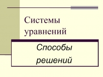 Презентация по математике на тему Системы уравнений.Способы решений.