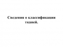 Презентация по трудовому обучениюСведения о классификации тканей ( 9 класс )