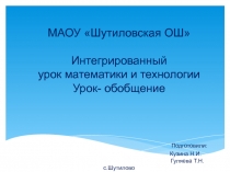 Презентация интегрированного урока технологии и математики на тему Пропорция в приготовлении салатов, 5 класс