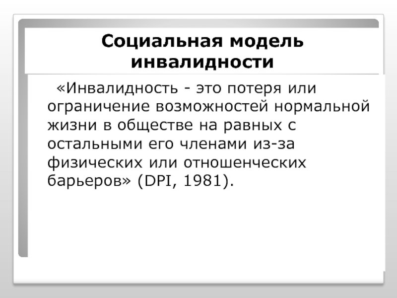 Социальная инвалидность. Медицинская и социальная модель инвалидности. Социальная инвалидность это. Экономическая модель инвалидности. Различия медицинской и социальной моделей инвалидности.