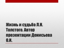 Презентация по литературе Жизнь и судьба Л.Н. Толстого