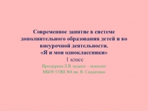 Презентация внеурочного занятия по теме:Мои одноклассники