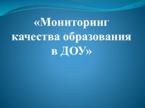 Мониторинг качества образования в ДОО