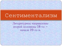 Презентация по литературе по теме Литературные направления