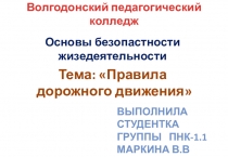 Презентация по ОБЖ на тему Правила дорожного движения