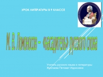 Презентация по литературе М.В.Ломоносов -насадитель русского слова (9 класс)