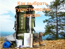Презентация по физической культуре как выбрать туристический рюкзак