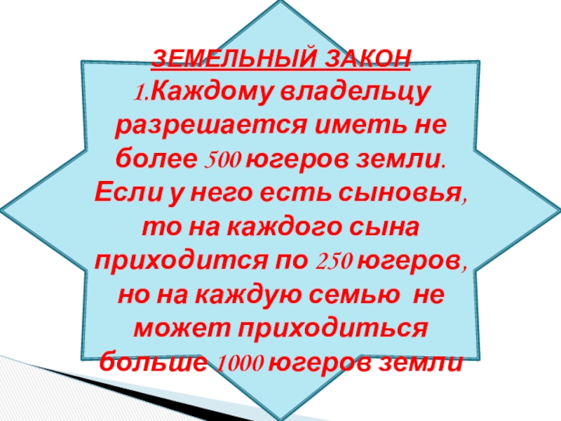 Земельный закон. Что такое югеров земли. 500 Югеров. 1000 Югеров. 500 Югеров равно.