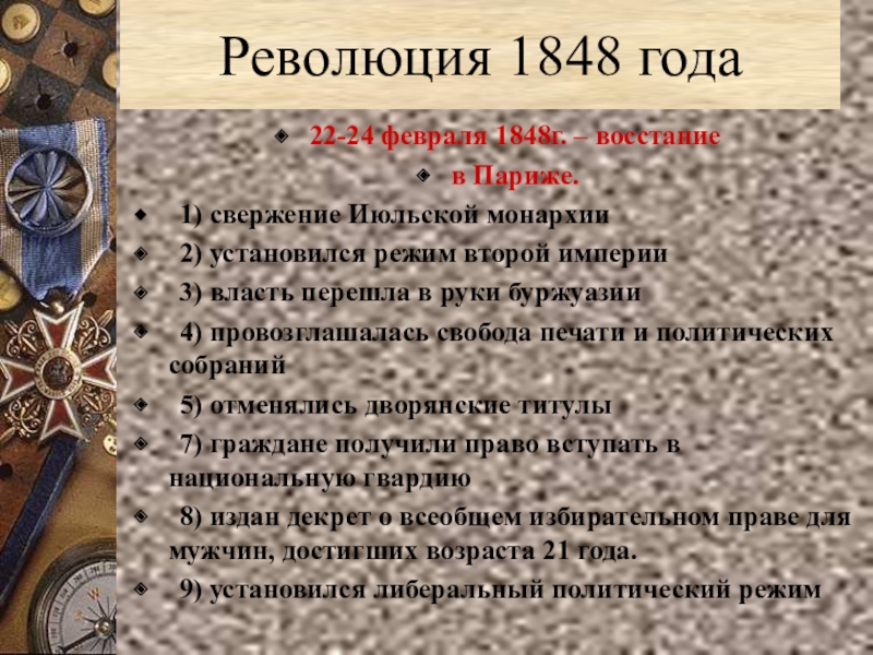 Презентация франция в первой половине 19 века от реставрации к империи