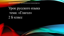 Презентация по русскому языку на тему Глагол (2 класс)