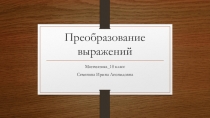 Презентация повторения в 10 классе на тему Преобразование выражений