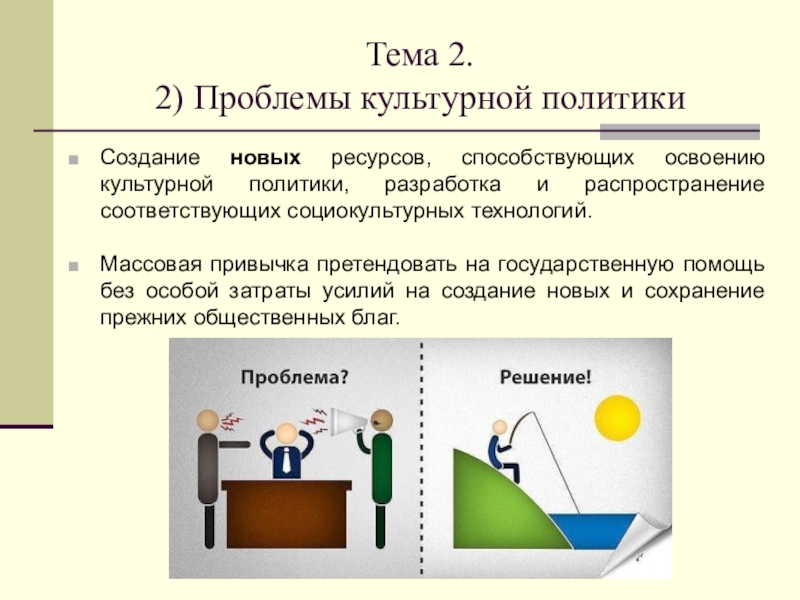 Анализ политики. Что такое культурная политика проблемы. Проблемы культурной политики. Проблемы культурной политики в России. Основные проблемы культурной политики в России.