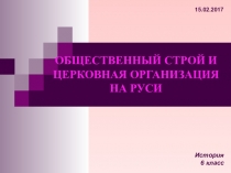 Презентация по истории России 6 кл. к учебнику Торкунова Общественный строй и церковная организация на Руси