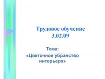 Презентация цветочные убранства интерьера