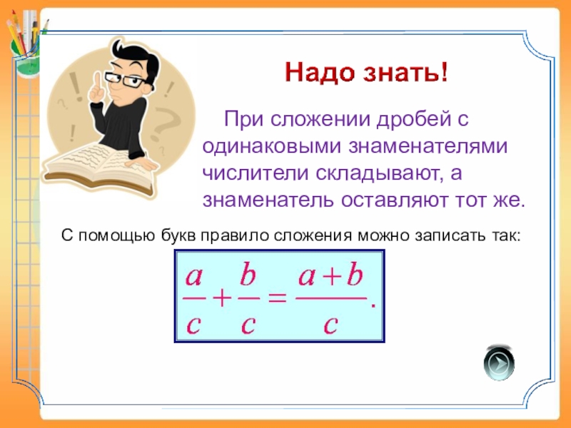 Презентация сложение и вычитание дробей с одинаковыми знаменателями 5 класс мерзляк математика