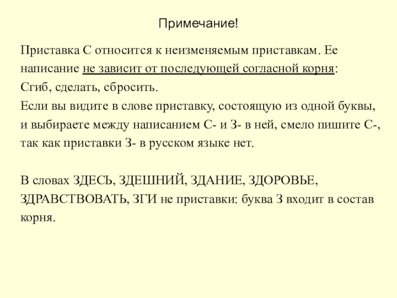 Приставка С относится к неизменяемым приставкам. Ее написание не зависит от последующей согласной корня:Сгиб, сделать, сбросить. Если