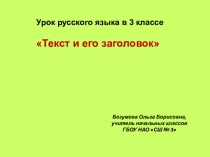 Презентация по русскому языку на тему Текст и его заголовок (3 класс)