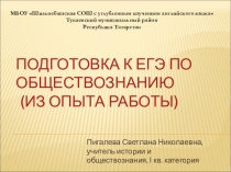 Обобщение опыта по подготовке к ЕГЭ