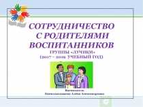 Презентация Сотрудничество с родителями воспитанников группы Лучики