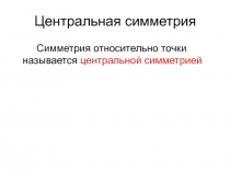 Презентация по геометрии на тему Предметы, фигуры симметричные относительно центра.