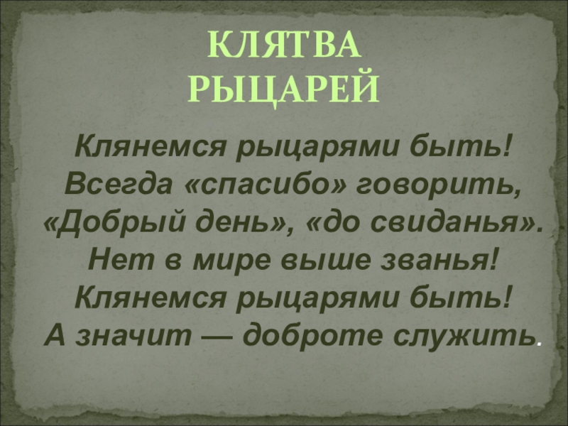 Клятва рыцаря