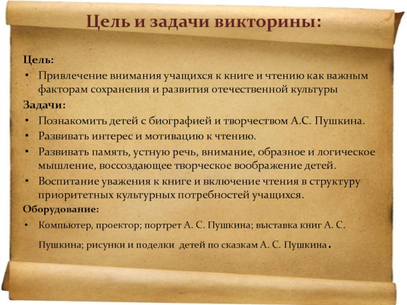 Цель и задачи викторины:Цель: Привлечение внимания учащихся к книге и чтению как важным факторам сохранения и развития