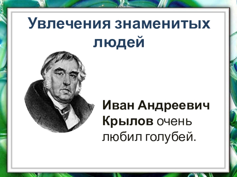 Хобби знаменитостей презентация