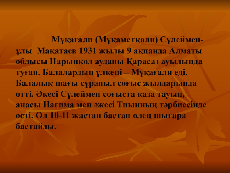 Мұқағали мақатаев текст