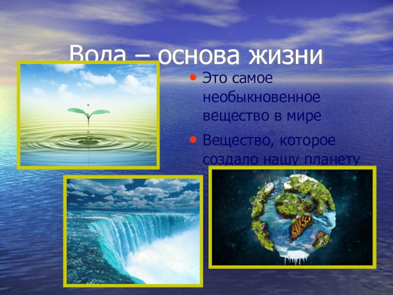 Проект по географии 8 класс на тему вода основа жизни на земле