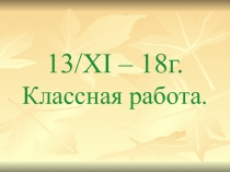 Презентация к уроку математики на тему  Вычитание обыкновенных дробей 8 класс
