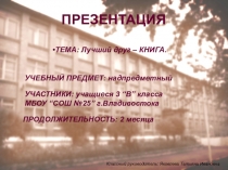 Презентация по внеклассному чтению  Лучший друг - книга(4 класс)
