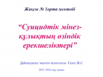 Мұғалімдерге, ата-аналарға түсіндірме. Суицидтік мінез-құлық ерекшеліктері