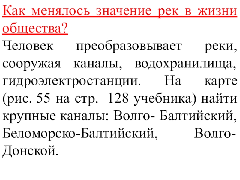 Изменилась значит. Как менялось значение рек. Как менялось значение рек в жизни общества. Значение рек в жизни общества. Как менялось значение рек для общества.