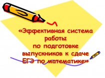 Выступление на городской зимней методической сессии учителей по теме:Эффективные методы работы при подготовке выпускников к ЕГЭ по математике