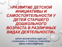 Развитие детской инициативы и самостоятельности у детей старшего дошкольного возраста в различных видах деятельности.