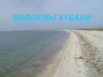 Презентация по кубановедению на тему Водоёмы Кубани (3 класс)
