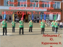 Презентация по физической культуре Из опыта работы учителей МБОУ СШ № 7