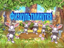 Презентация физкультминутка Лесная зарядка